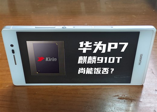 【软硬评测】华为P7——麒麟老矣，尚能饭否？