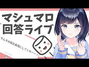 マシュマロ返しライブ！！みんなの質問に答えるよ！！
