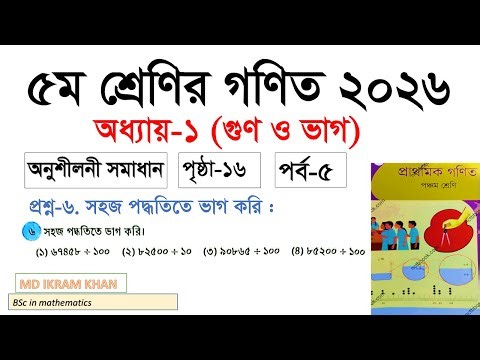 Class 5 Math | Chapter 1-Practice | Multiplication and Division | 6.Division in Simple Method | C...