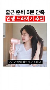 출근 준비 5분 단축 인생 드라이기 추천 #드라이기추천 #헤어드라이기 #항공모터드라이기