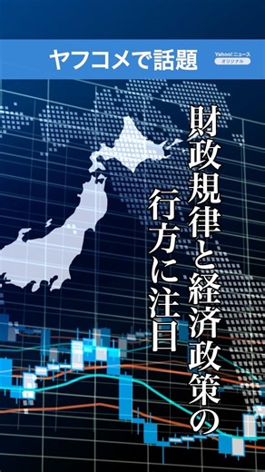 【ヤフコメで話題】「高市内閣の財政運営に厳しい視線」「円安・物価高への懸念強まる」 - 財政規律と経済政策の行方に注目（2026年1月22日）