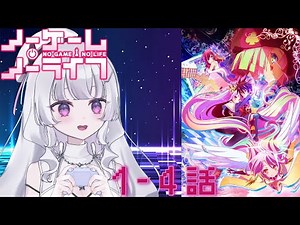 『ノーゲーム・ノーライフ』1~4話 アニメ同時視聴！初見！（NO GAME NO LIFE）【Youtube/ニコ生同時配信】【れなてぃー/VTuber】