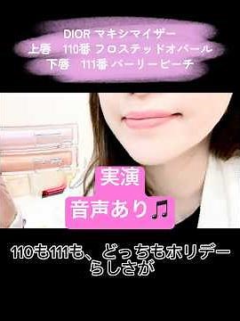 DIOR マキシマイザー 110・111 比較｜実際に塗ってみたら全然違う！【新作レビュー】