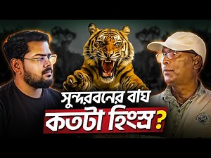 কীভাবে সুন্দরবনের জন্যই বেঁচে আছে কলকাতা ? Mystery of Sundarban