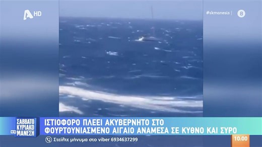 Ιστιοφόρο πλέει ακυβέρνητο ανάμεσε σε Σύρο και Κύθνο