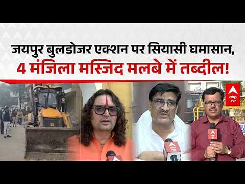 Rajasthan News: जयपुर बुलडोजर एक्शन से सियासी घमासान, 4 मंजिला मस्जिद ध्वस्त |ABPLIVE