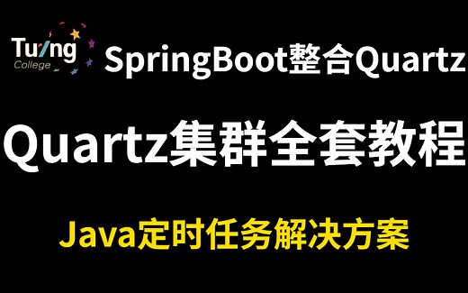 Java定时任务解决方案：springboot整合quartz补充及quartz集群