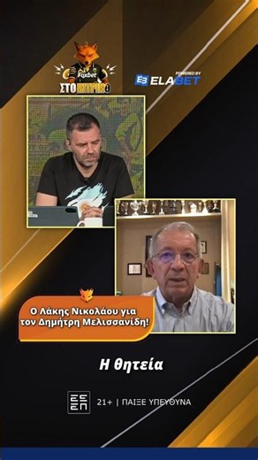 Ο Λάκης Νικολάου για τον Δημήτρη Μελισσανίδη! | Foxbet στο Κίτρινο