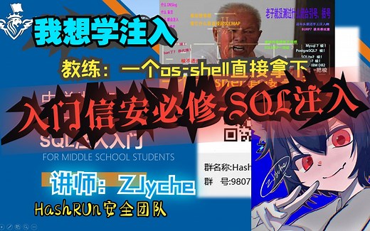 【HashRun-Zjyche】分享SQL-inject入门基础