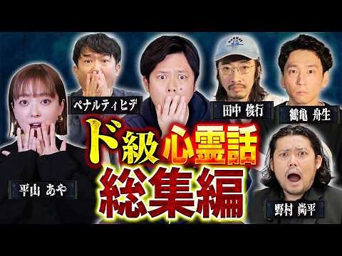 【総集編】⚠️背筋瞬間冷凍⚠️豪華ゲストのド級心霊話の数々！