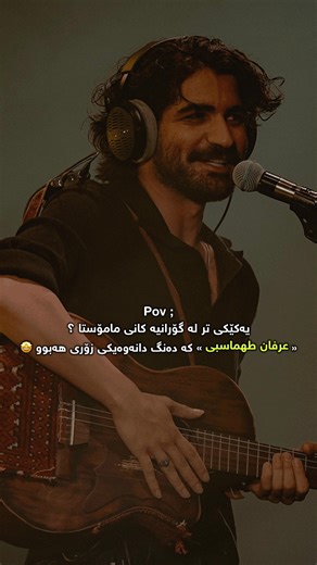 ئەو گۆرانیەی کە بە زەردەشت نێیە!