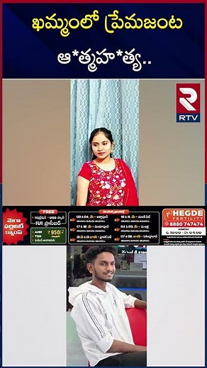 ఖమ్మంలో ప్రేమజంట ఆ*త్మహ*త్య | Khammam Lovers Sui*cide Incident | RTV