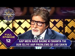 KBC S11 | Ep.12 | इस Contestant की Boldness और आगे बढ़ने की क्षमता को देखकर Big B ने किया Praise