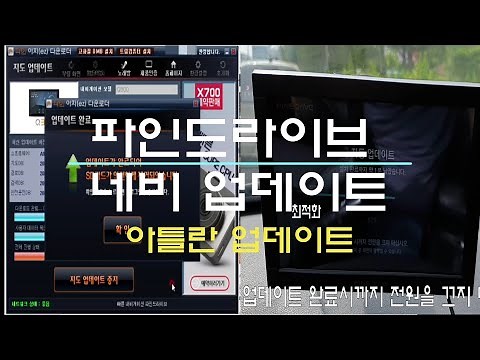 누구나 쉽게 하는 파인드라이브 아틀란 네비 업데이트~ 지도 업데이트~