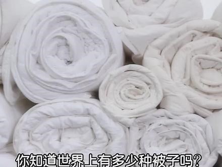 你知道世界上有多少种被子吗？