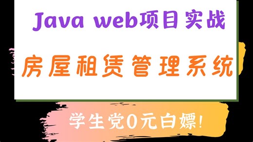 【学生可白嫖】Java Web期末大作业—房屋租赁管理系统的设计与实现（附源码+课件文档+数据库）Java web项目实战