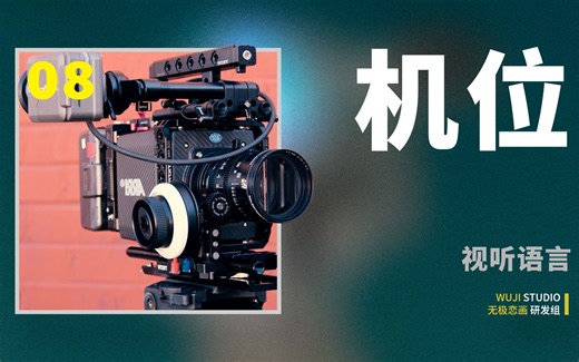 【机位】你真的想清楚把机器放哪了吗？【视听语言系列08】