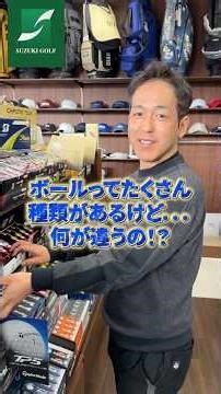 ボールでスコア変わります⛳️ 値段だけで選ぶな 飛ばない原因、ボールかも #ゴルフ #ゴルフ初心者 #スコアアップ #スズキゴルフ #shorts