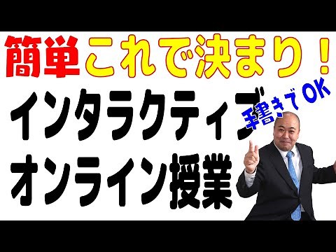 【手書きでOK】誰でもインタラクティブな講義が出来る簡単配信システムの構築方法のご案内、大学で必ず双方向性授業をやらなくてはならなくなったけど、パソコンが苦手な方にお薦めな方法です！