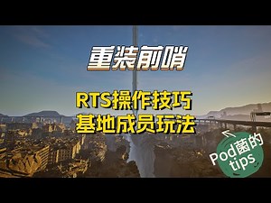 《重装前哨 Outpost Infinity Siege》RTS玩法技巧/成员系统解析-Pod菌的小Tips06