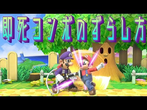 ルイージの即死コンボのずらし方(抜け方)解説【スマブラSP】
