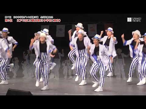 江戸川区立葛西第三中学校が３位 第７回日本中学校ダンス部選手権