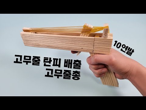 나무젓가락으로 매우 간단한 10연발 고무줄총 만들기