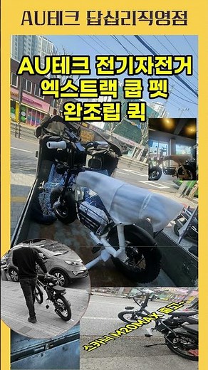 AU테크 전기자전거 M20 MAX 엑스트랙 몬스터 쿱 펫 완조립 퀵 발송~#au테크 #스카닉