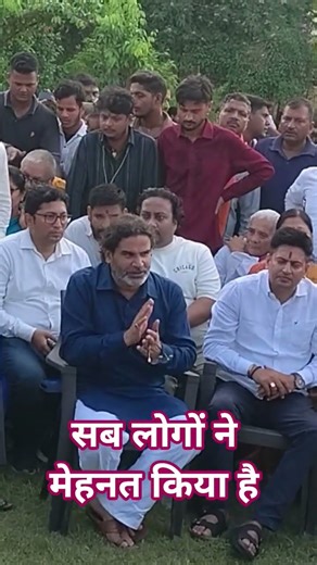 सब लोगों ने मेहनत किया है #jansuraaj #news #hindinews #prashantkishor#breakingnews