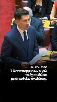 Το 33% των 7 δισεκατομμυρίων ευρώ δίνεται με απευθείας αναθέσεις.