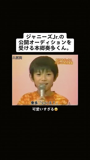 本郷奏多: ジャニーズJr.公開オーディションに挑む可愛い俳優