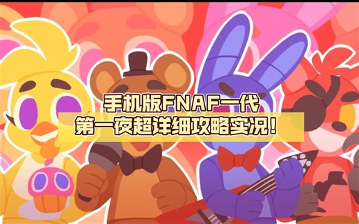 开新坑！手机版FNAF一代第一夜超详细攻略实况！全程无高能放心看，搏时间的超先进玩法！（1000粉感谢有你）