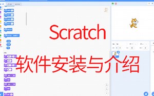 Scratch软件介绍与安装