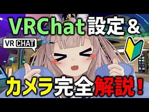 A must-see for VRChat beginners! A complete guide to settings and camera usage!