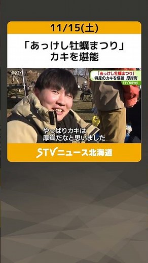 「あっけし牡蠣まつり」 カキを堪能 北海道厚岸町 #shorts