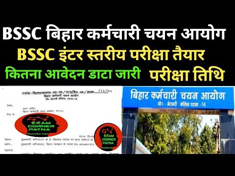 BSSC इंटर स्तरीय परीक्षा आयोग तैयारी शुरू 🔴 आवेदन डाटा जारी ✅ परीक्षा तिथि ✅bssc inter leval exam