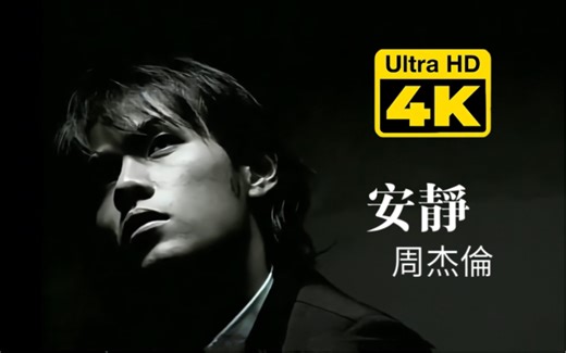 【4K修复】周杰伦「安静」MV经典修复版 回忆杀！