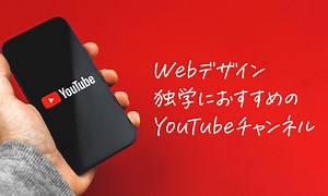 Webデザイン独学におすすめのYouTubeチャンネル10選