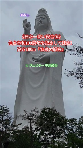 【𝟒𝐊𝟔𝟎𝐩】ジュピター 平原綾香✕《日本一高い観音像》仙台市制𝟏𝟎𝟎周年を記念して建立！高さ𝟏𝟎𝟎𝐦『仙台大観音』