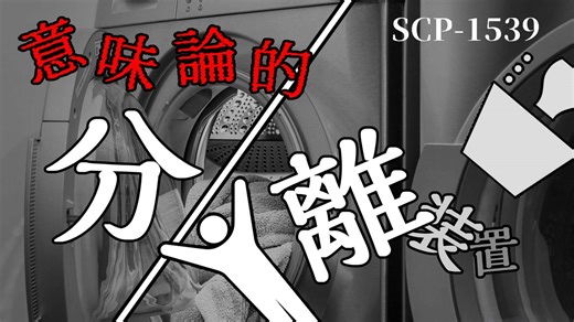 SCP-1539 意味論的分離装置【ゆっくり解説】