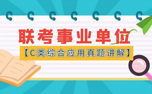 联考事业单位综合应用能力C类真题解析(2020年7月真题)