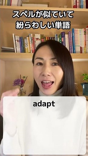 40秒で単語勉強！ adapt adopt adept #Shorts