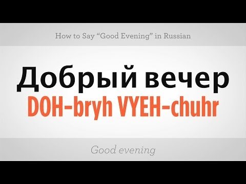 How to Say "Good Evening" in Russian | Russian Language
