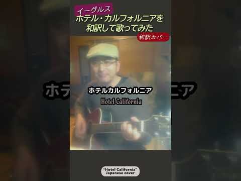 （フル歌詞）和訳カバー【ホテルカリフォルニア】