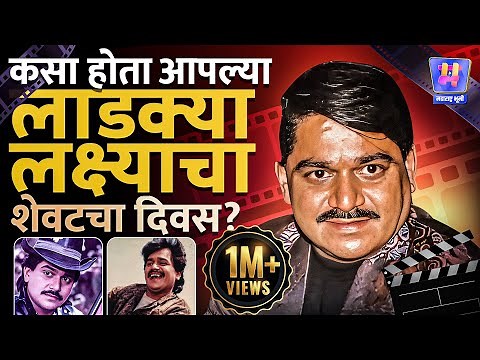 Last Day of Lakshmikant Berde : लक्ष्मीकांत बेर्डेंचा शेवटचा दिवस कसा होता ? त्या रात्री काय घडलं ?