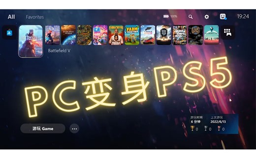 如何把PC变身PS5?只需要一个软件就可以啦！