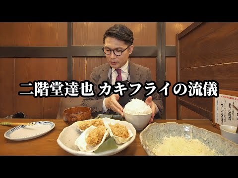 カキフライの流儀【とんかつ塩梅】千葉県柏市/とんかつ百名店/ドカ食い気絶部/千葉グルメ/柏グルメ