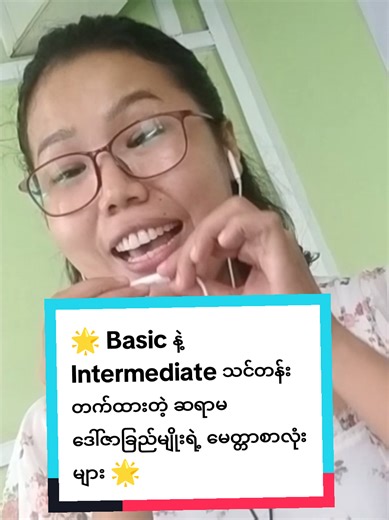 🌟 တစ်နေ့တာကို ဟိုဟိုဒီဒီတွေ တွေးရင်း..လိုင်းသုံးရင်း.... ဖြတ်သန်းရတာ ငြီးငွေ့နေပြီလား ⁉️ ⏰📖 တစ်နေ့ကို တစ်နာရီလေးပဲ အချိန်ပေးပြီး အင်္ဂလိပ်ဘာသာစကားကို ကျွမ်းကျင်အောင် သင်ယူလိုက်ပါ 👌🌸🥰 📌🌟 Basic နဲ့ Intermediate တန်းခွဲအသစ်တွေမှာ သင်တန်းလေး အပ်လို့ရပါသေးတယ်ရှင်...🥰🤩 📲 0943104382 / 09944639365 (သို့မဟုတ်) Message box ကနေ တဆင့် အသေးစိတ်ကို စုံစမ်းမေးမြန်းနိုင်ပါတယ်ရှင်....😍😍😍 🌸🍀” Basic “ နဲ့