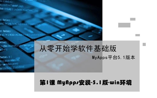 第1课 MyApps安装-5.1版-win环境