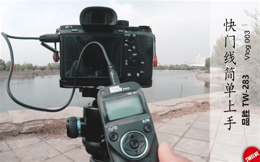 Vlog】No.3 快门线简单上手 (品胜TW-283)